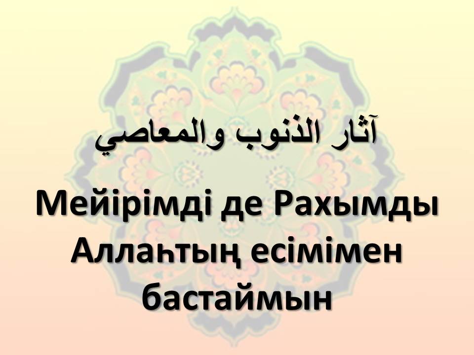 Мейірімді де Рахымды Аллаһтың есімімен бастаймын